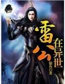 雷公在异世
