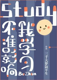 不準影響我學習!/不能再打了!