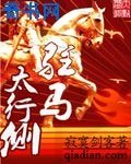 駐馬太行側
