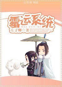 霉运系统