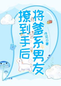 将爹系男友撩到手后