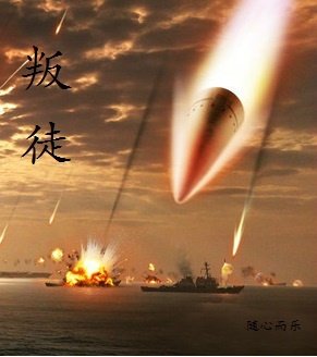 叛徒