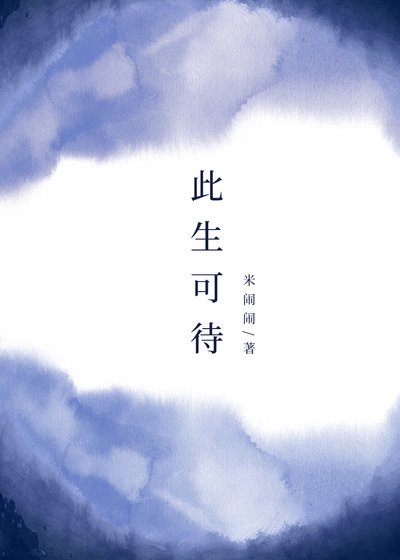 此生可待（GL）